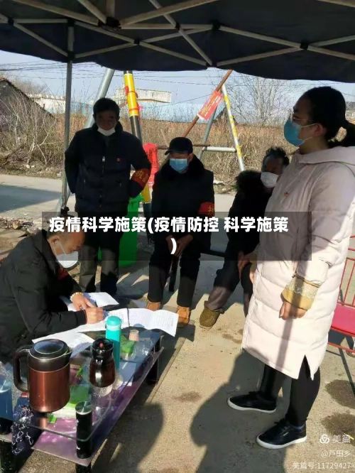 疫情科学施策(疫情防控 科学施策)-第2张图片