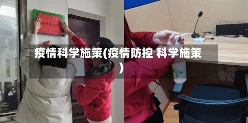 疫情科学施策(疫情防控 科学施策)-第3张图片