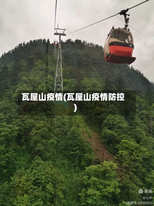 瓦屋山疫情(瓦屋山疫情防控)