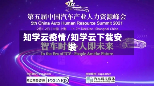 知学云疫情/知学云下载安装-第2张图片
