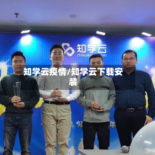 知学云疫情/知学云下载安装-第3张图片