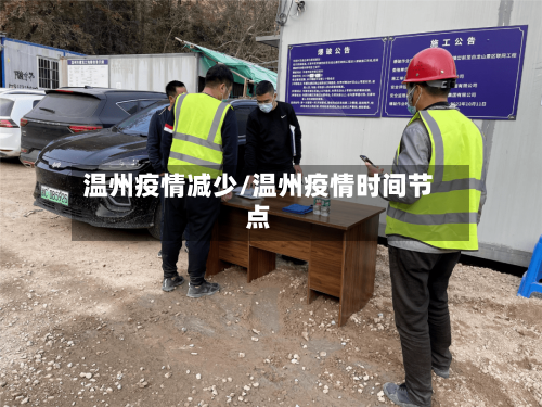 温州疫情减少/温州疫情时间节点-第2张图片