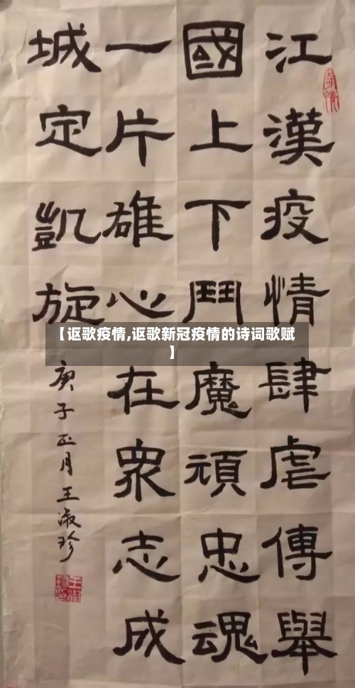 【讴歌疫情,讴歌新冠疫情的诗词歌赋】