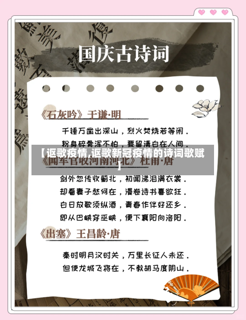【讴歌疫情,讴歌新冠疫情的诗词歌赋】-第3张图片