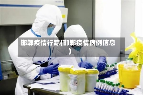 邯郸疫情行踪(邯郸疫情病例信息)-第2张图片
