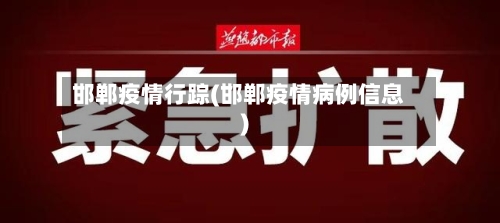 邯郸疫情行踪(邯郸疫情病例信息)