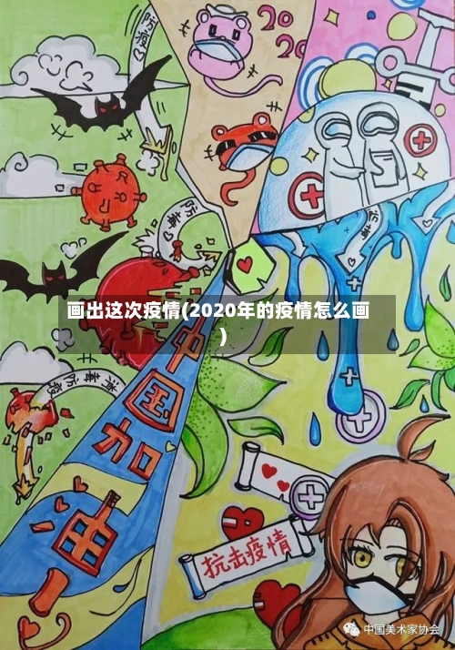 画出这次疫情(2020年的疫情怎么画)