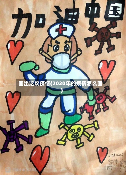 画出这次疫情(2020年的疫情怎么画)-第2张图片
