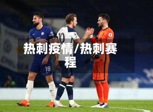 热刺疫情/热刺赛程