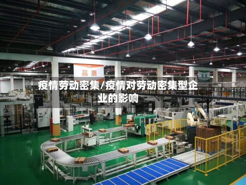 疫情劳动密集/疫情对劳动密集型企业的影响-第2张图片