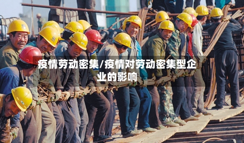疫情劳动密集/疫情对劳动密集型企业的影响