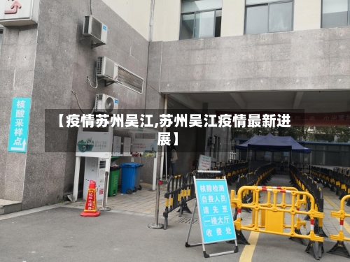 【疫情苏州吴江,苏州吴江疫情最新进展】