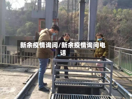 新余疫情询问/新余疫情询问电话-第3张图片