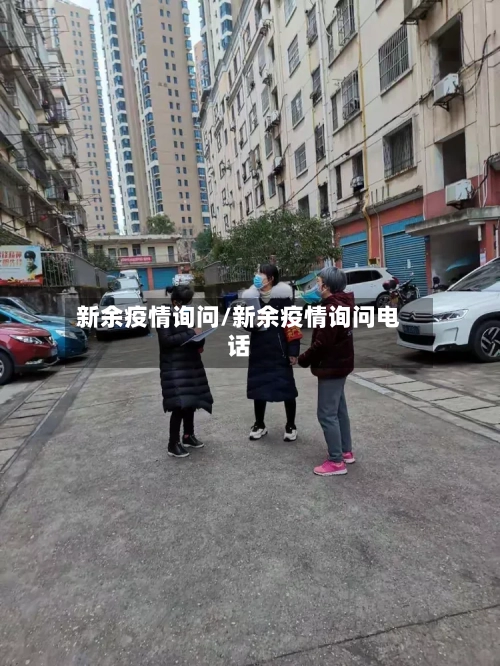 新余疫情询问/新余疫情询问电话