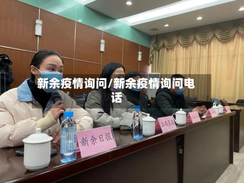 新余疫情询问/新余疫情询问电话-第2张图片
