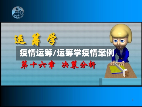 疫情运筹/运筹学疫情案例