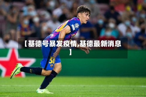 【基德号暴发疫情,基德最新消息】