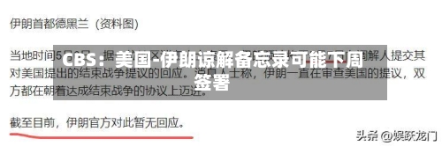 CBS：美国-伊朗谅解备忘录可能下周签署