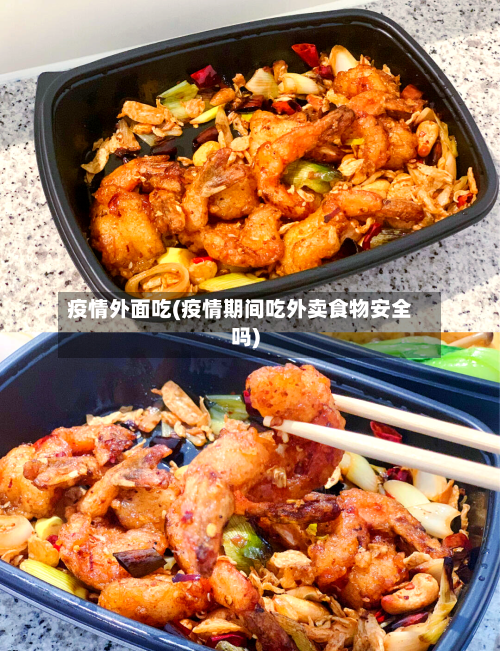 疫情外面吃(疫情期间吃外卖食物安全吗)