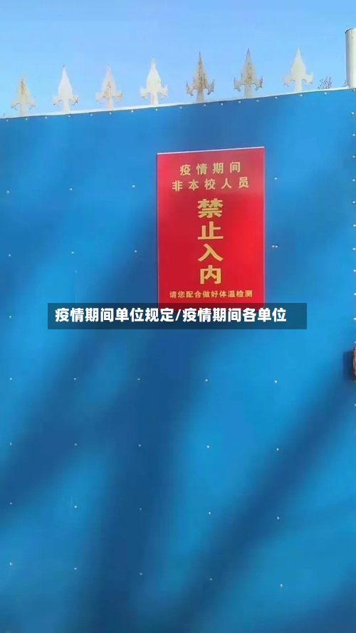 疫情期间单位规定/疫情期间各单位