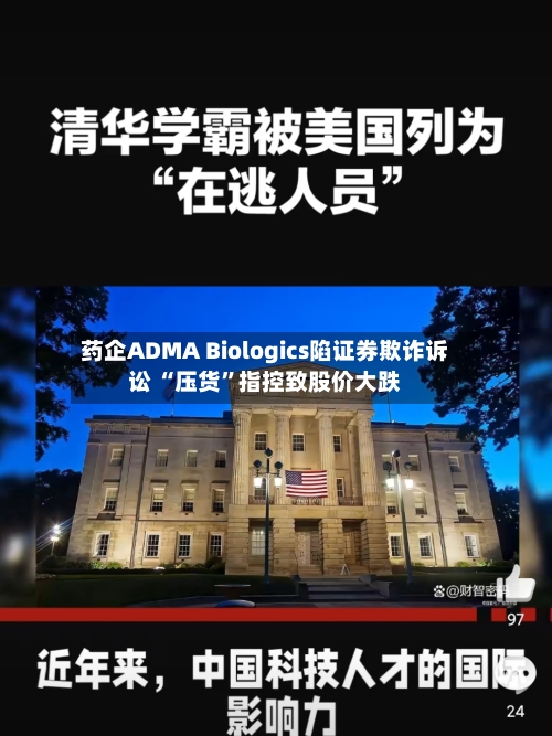 药企ADMA Biologics陷证券欺诈诉讼 “压货”指控致股价大跌