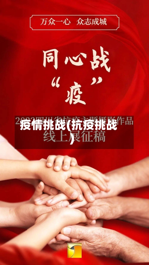 疫情挑战(抗疫挑战)-第3张图片