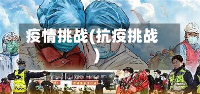 疫情挑战(抗疫挑战)-第2张图片