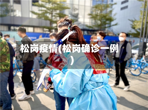 松岗疫情(松岗确诊一例)-第3张图片