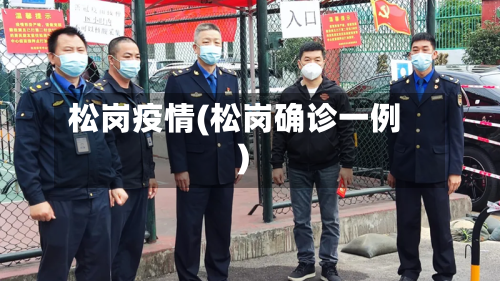 松岗疫情(松岗确诊一例)-第2张图片