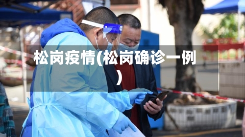 松岗疫情(松岗确诊一例)