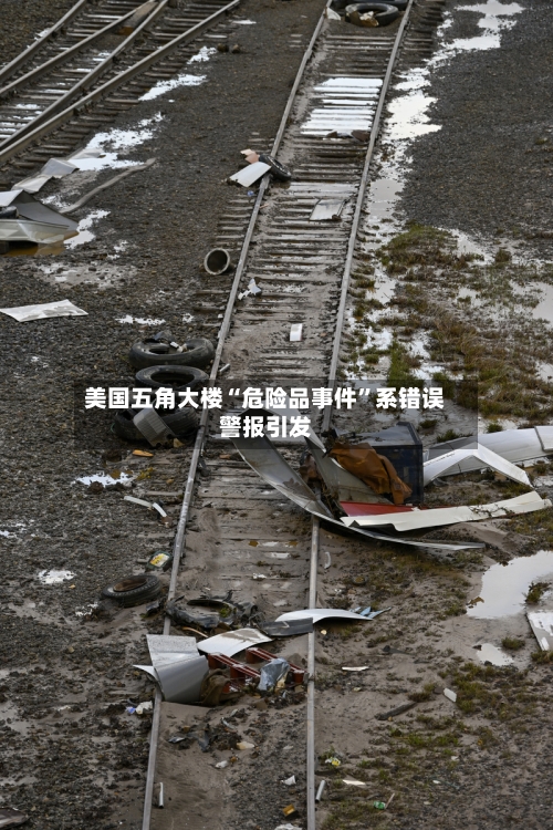 美国五角大楼“危险品事件”系错误警报引发-第3张图片