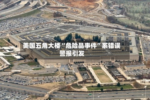 美国五角大楼“危险品事件	”系错误警报引发-第2张图片