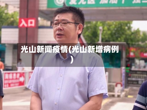 光山新闻疫情(光山新增病例)