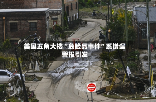 美国五角大楼“危险品事件”系错误警报引发