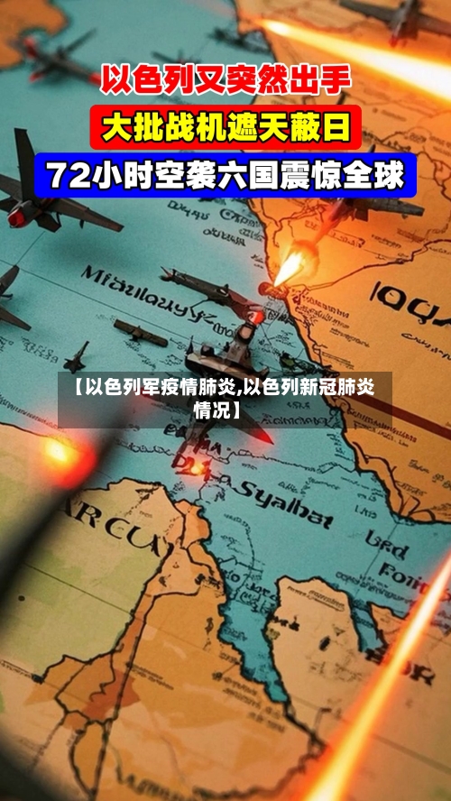 【以色列军疫情肺炎,以色列新冠肺炎情况】