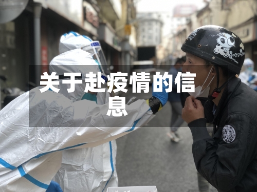 关于赴疫情的信息