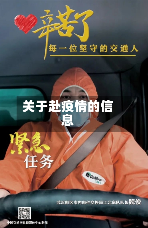 关于赴疫情的信息-第2张图片
