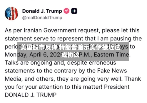 美国股市反弹 特朗普暗示美伊接近达成协议