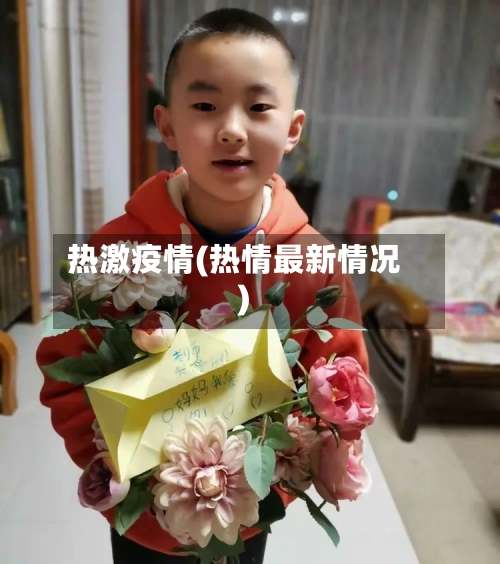 热激疫情(热情最新情况)