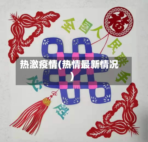 热激疫情(热情最新情况)-第3张图片