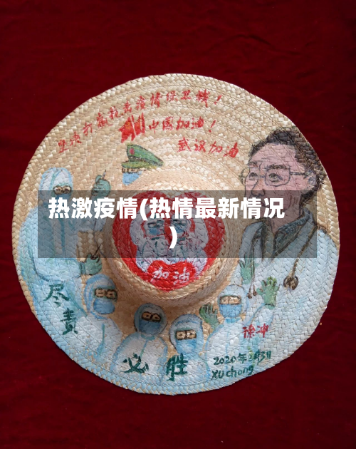 热激疫情(热情最新情况)-第2张图片