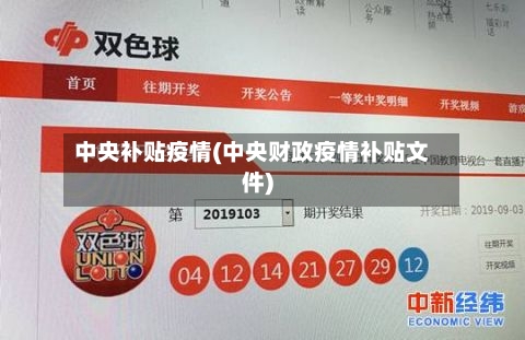 中央补贴疫情(中央财政疫情补贴文件)