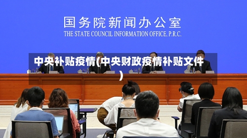 中央补贴疫情(中央财政疫情补贴文件)-第2张图片