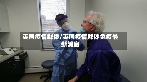 英国疫情群体/英国疫情群体免疫最新消息-第3张图片
