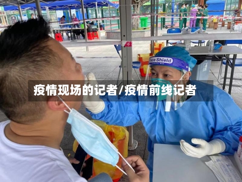 疫情现场的记者/疫情前线记者