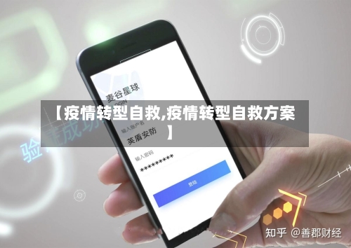 【疫情转型自救,疫情转型自救方案】-第2张图片