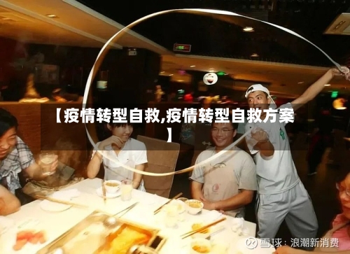 【疫情转型自救,疫情转型自救方案】-第3张图片