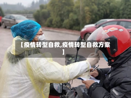 【疫情转型自救,疫情转型自救方案】