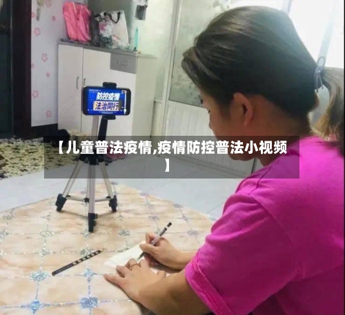 【儿童普法疫情,疫情防控普法小视频】