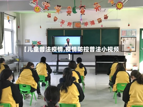 【儿童普法疫情,疫情防控普法小视频】-第2张图片